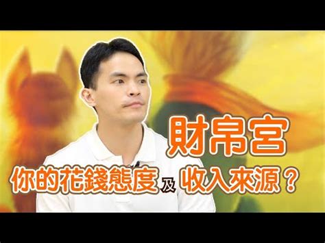 財帛宮機遇意思|財帛宮代表什麼？